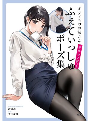 cover image of オフィスのお姉さんドキッとするふぇてぃっしゅポーズ集